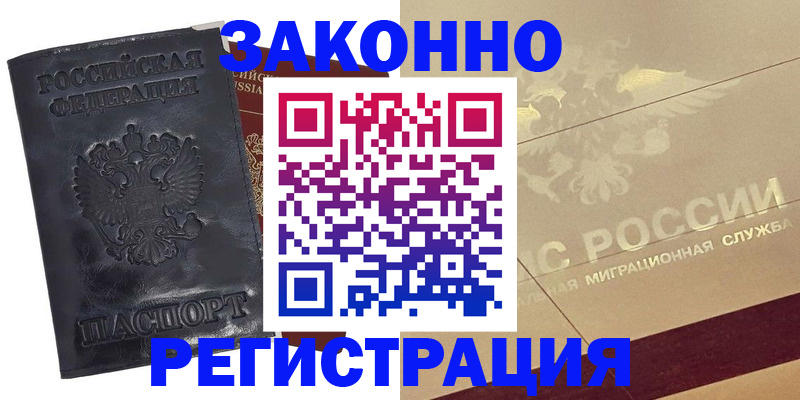 временная регистрация законно в Волжске